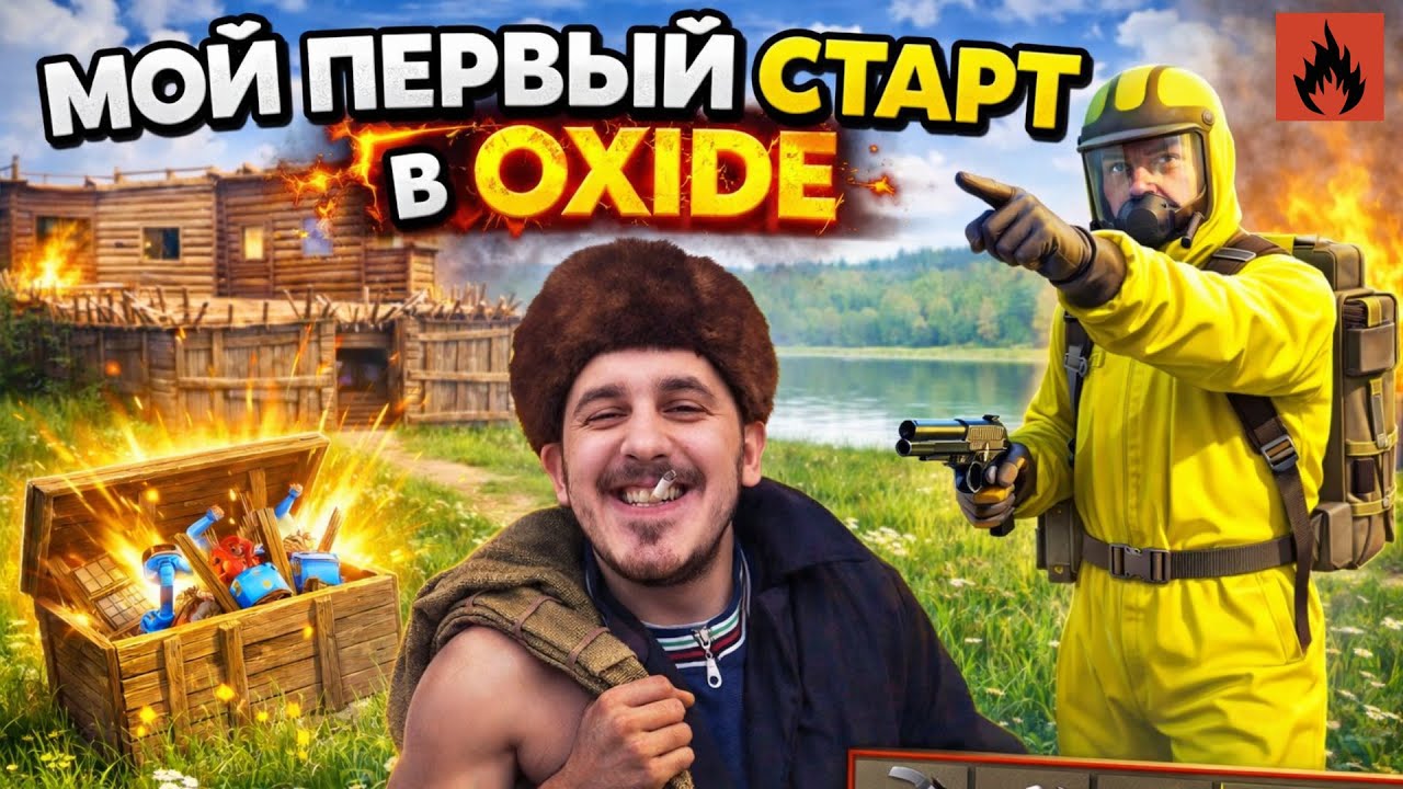 🔥 ПЕРВЫЙ СТАРТ В ОКСАЙД | Oxide: Survival Island