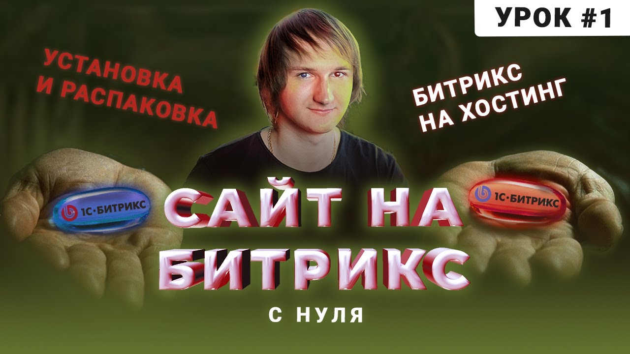 Создание сайта на Битрикс для новичков | Установка Bitrix на хостинг | #1