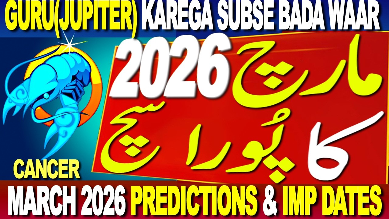 CANCER | MARCH 2026 PREDICTIONS & IMPORTANT DATES | MARCH 2026 KA PURA SUCH