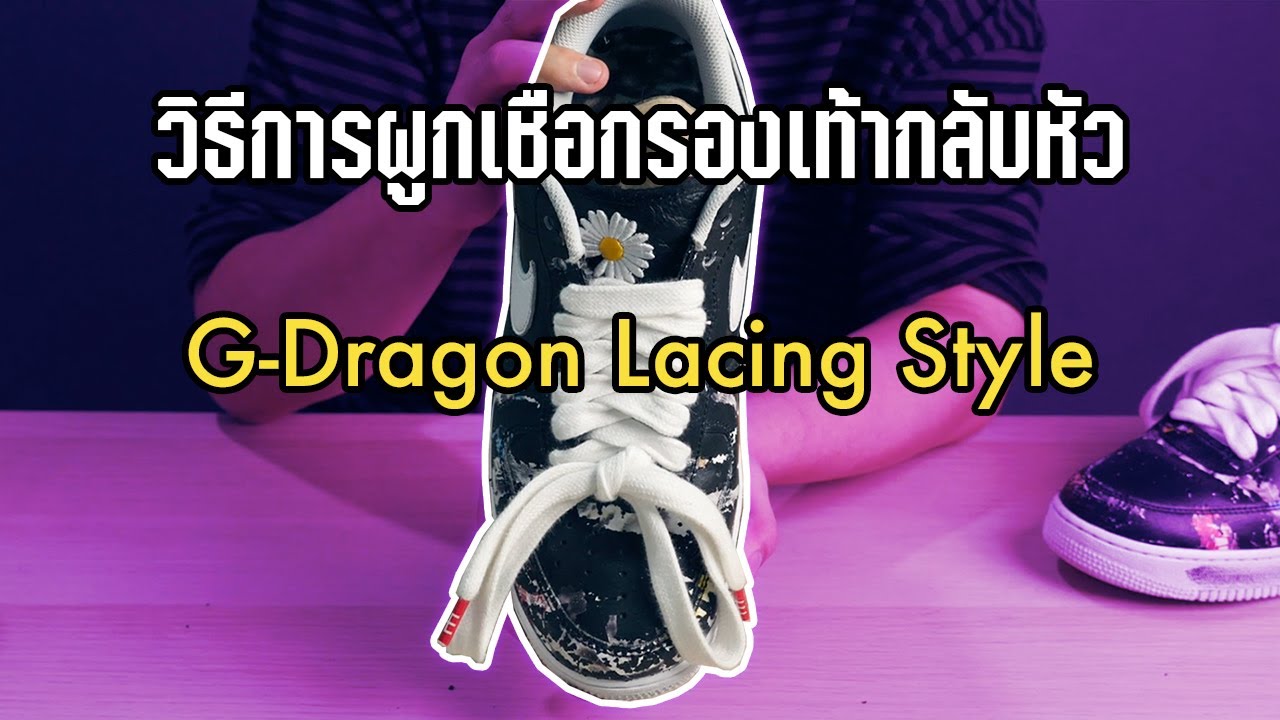 สอนผูกเชือกรองเท้ากลับหัวแบบ GD (How to lace like G-Dragon) | KER WU