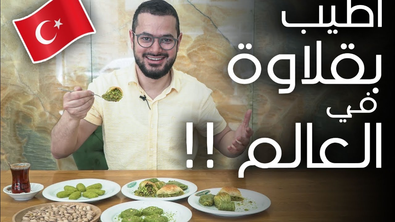 أطيب الحلويات التركية عل حطب في عاصمة البقلاوة و الفستق في العالم| غازي عنتاب🇹🇷
