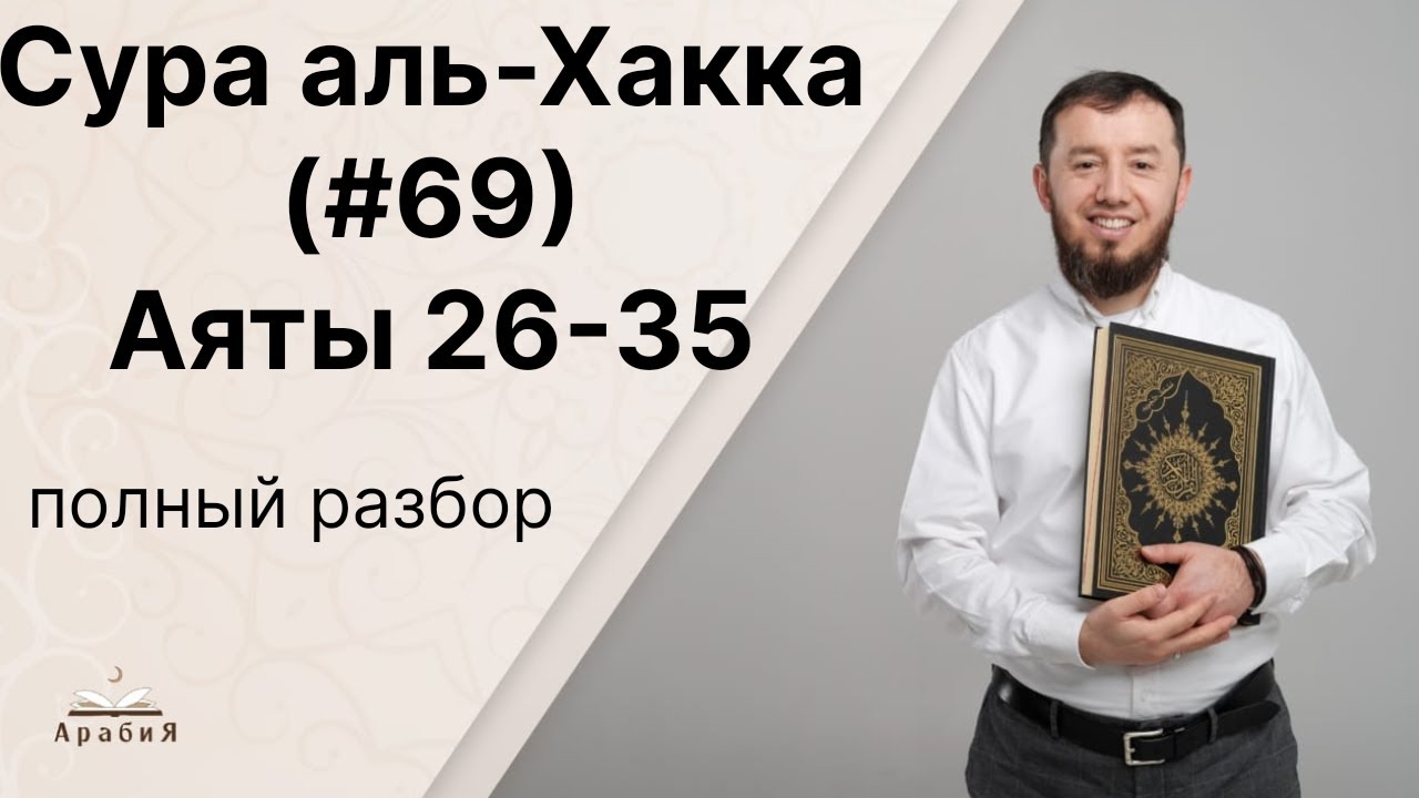 Полный разбор суры аль-Хакка (№ 69), аяты 26-35. #ArabiYA#таджвид​ #арабия #Нарзулло