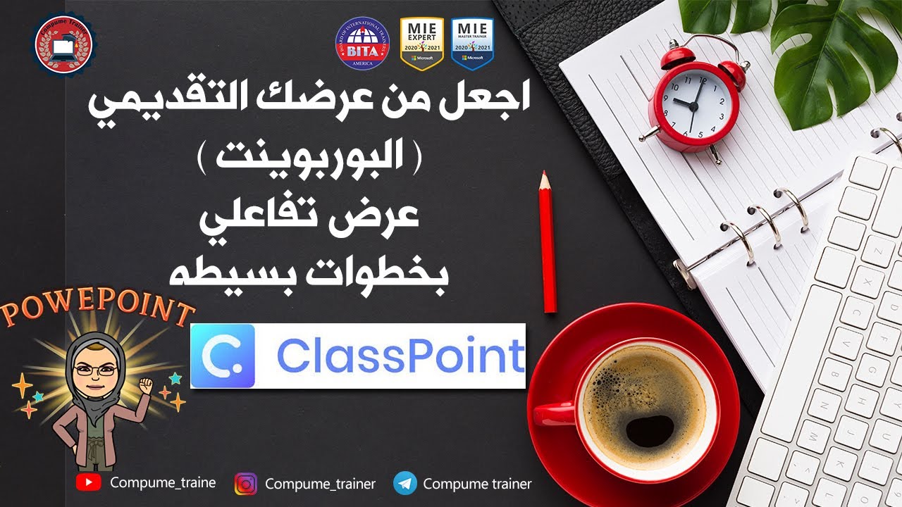 طريقة جعل البوربوينت تفاعلي بخطوات بسيطه باستخدام اداة ClassPoint