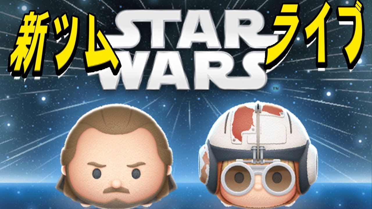 STARWARS新ツムがきた！メイザフォース【ドスエ】