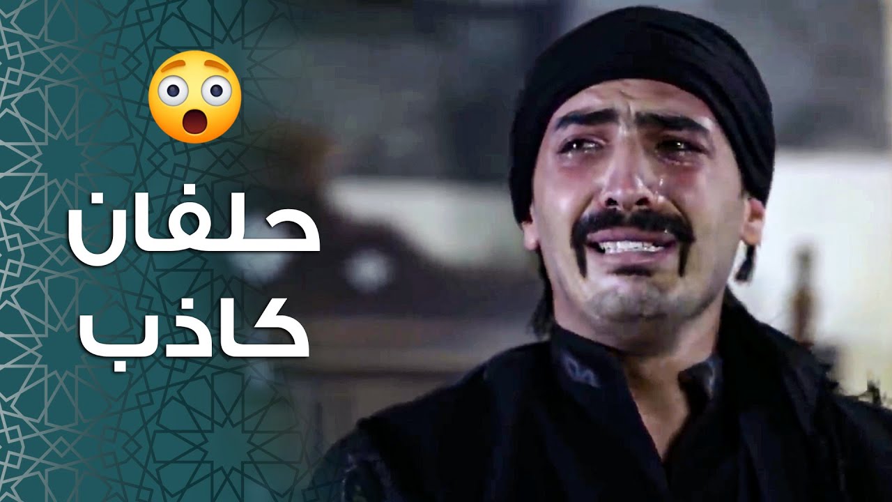 خلوه يحلف قدام كل أهل الحارة انه ماله علاقة بالشي يلي عم يصير بالحارة 😳 ـ باب الحارة 11