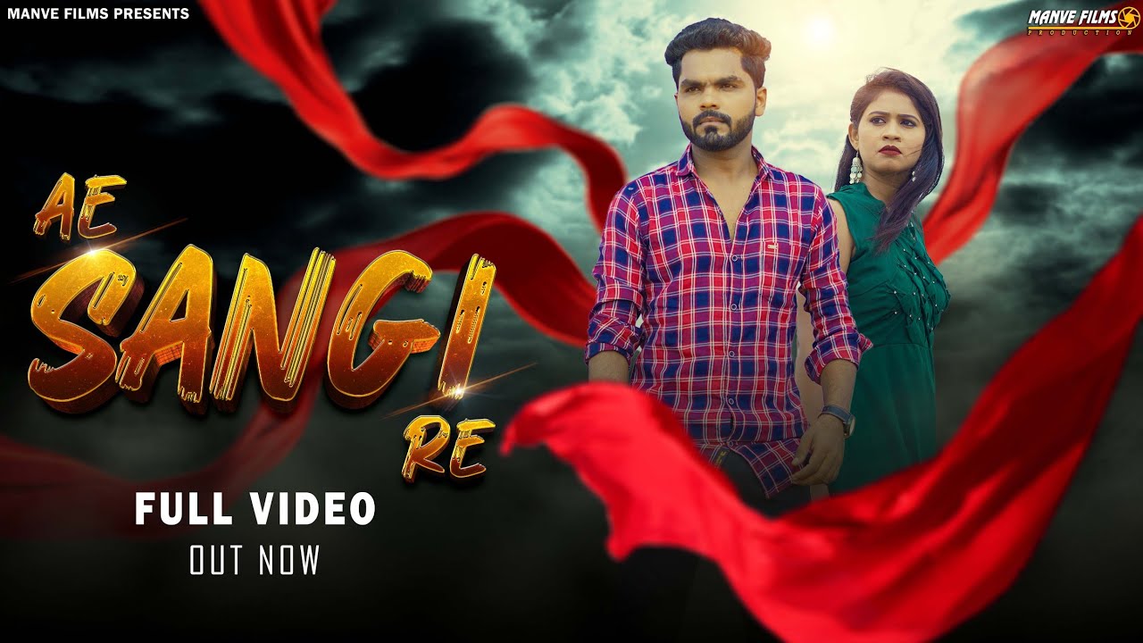 Ae Sangi Re | Cg Song | Dinesh Verma | N.Mukesh Sahu & Shalini Vishwakarma | Manve Films