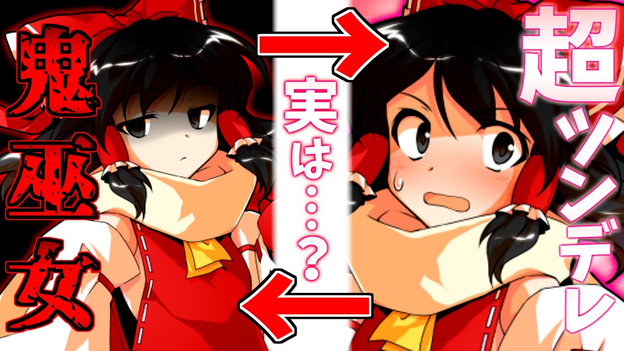 【ゆっくり茶番劇】鬼巫女と言われている霊夢は超ツンデレで...！？(単発)
