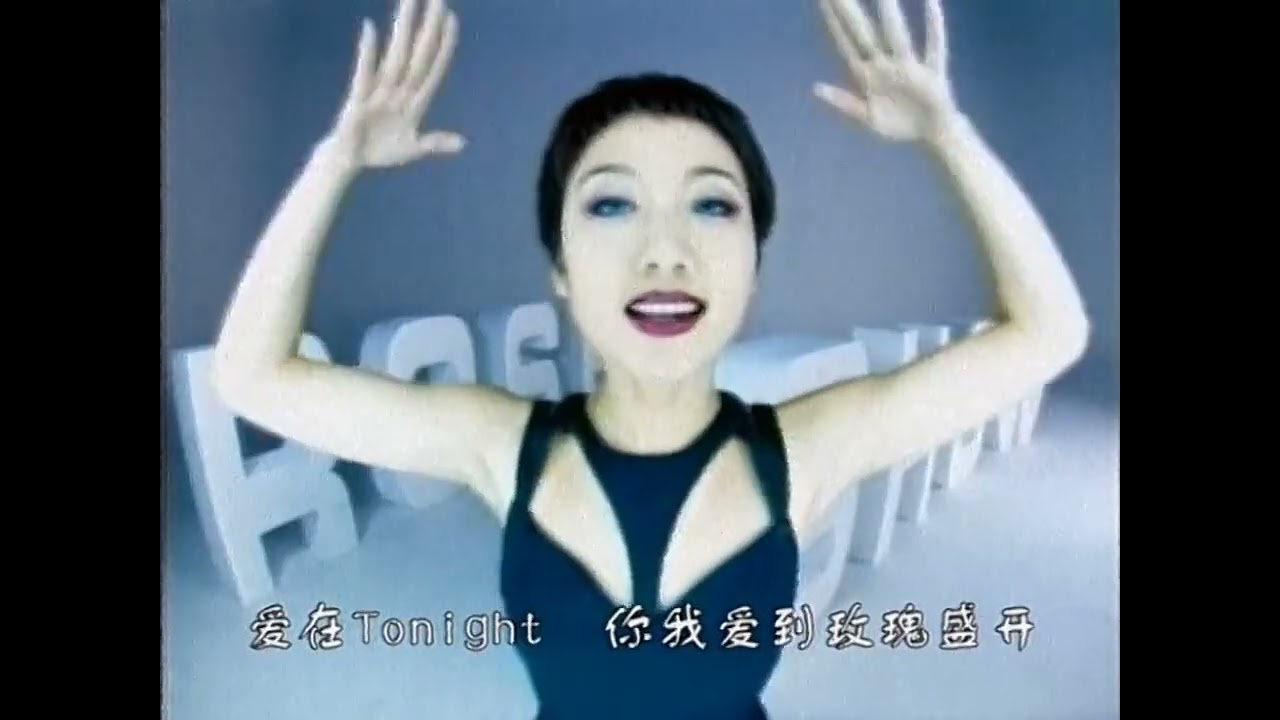 【90年代大陆前卫音乐】玫瑰秀、戴兵   爱在Tonight MV 1999