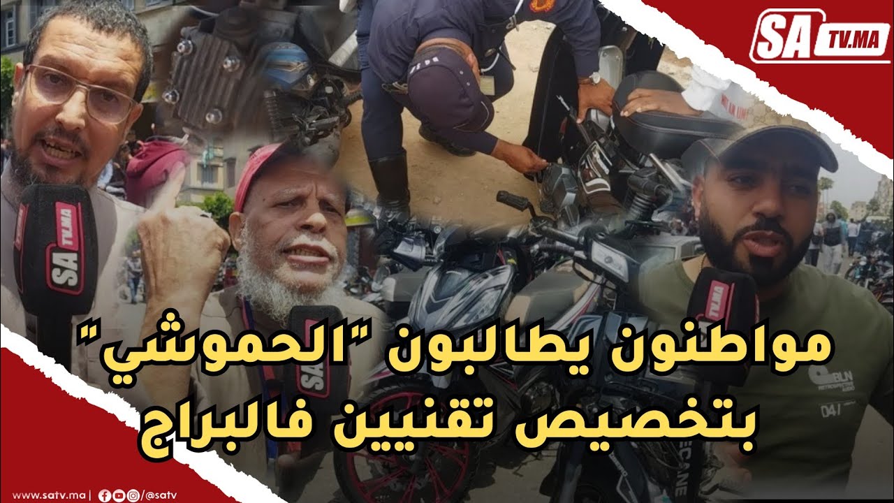 بعد الحملة الأمنية على الدراجات النارية المعدلة مواطنون يطالبون 