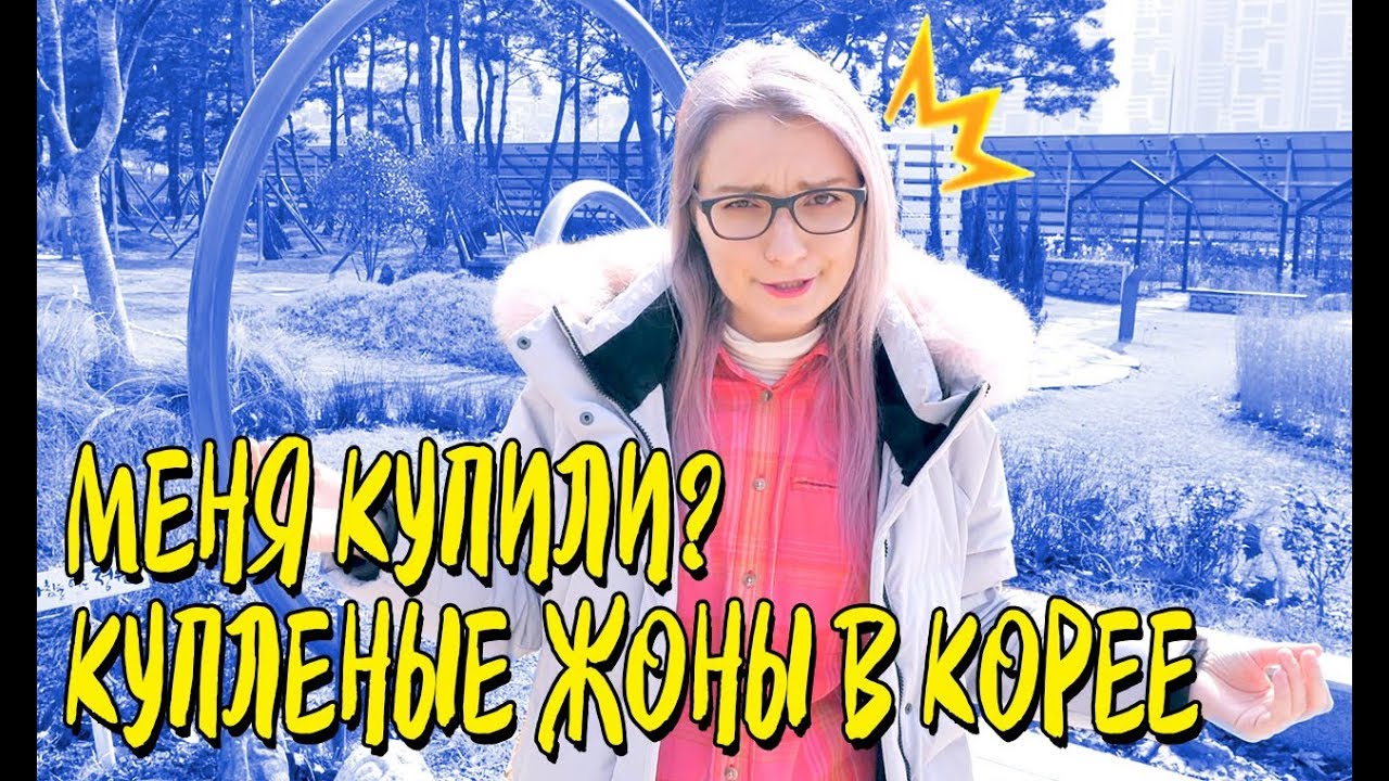 КУПЛЕНЫЕ ЖЕНЫ В КОРЕЕ ЯПОНИИ? КУЛЬТУРНЫЙ ШОК