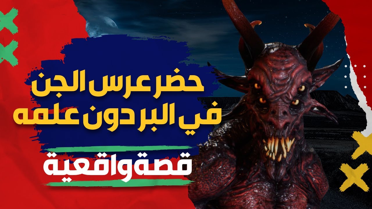 الشاب الذي حضر عرس الجن دون علمه قصة واقعيه