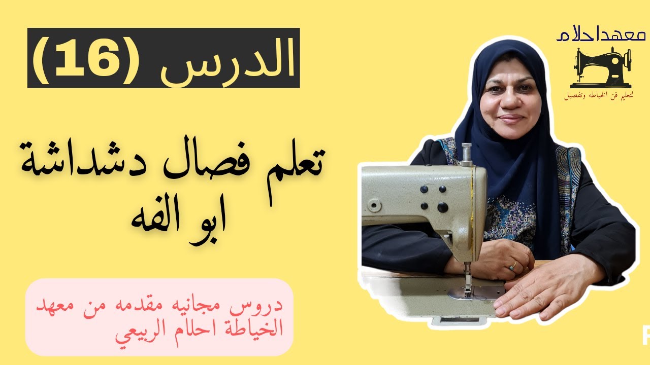 كيفية فصال دشداشة ابو الفه الدرس السادس عشر (16) من دورة تعليم فن الخياطة وتفصيل للمبتدئين