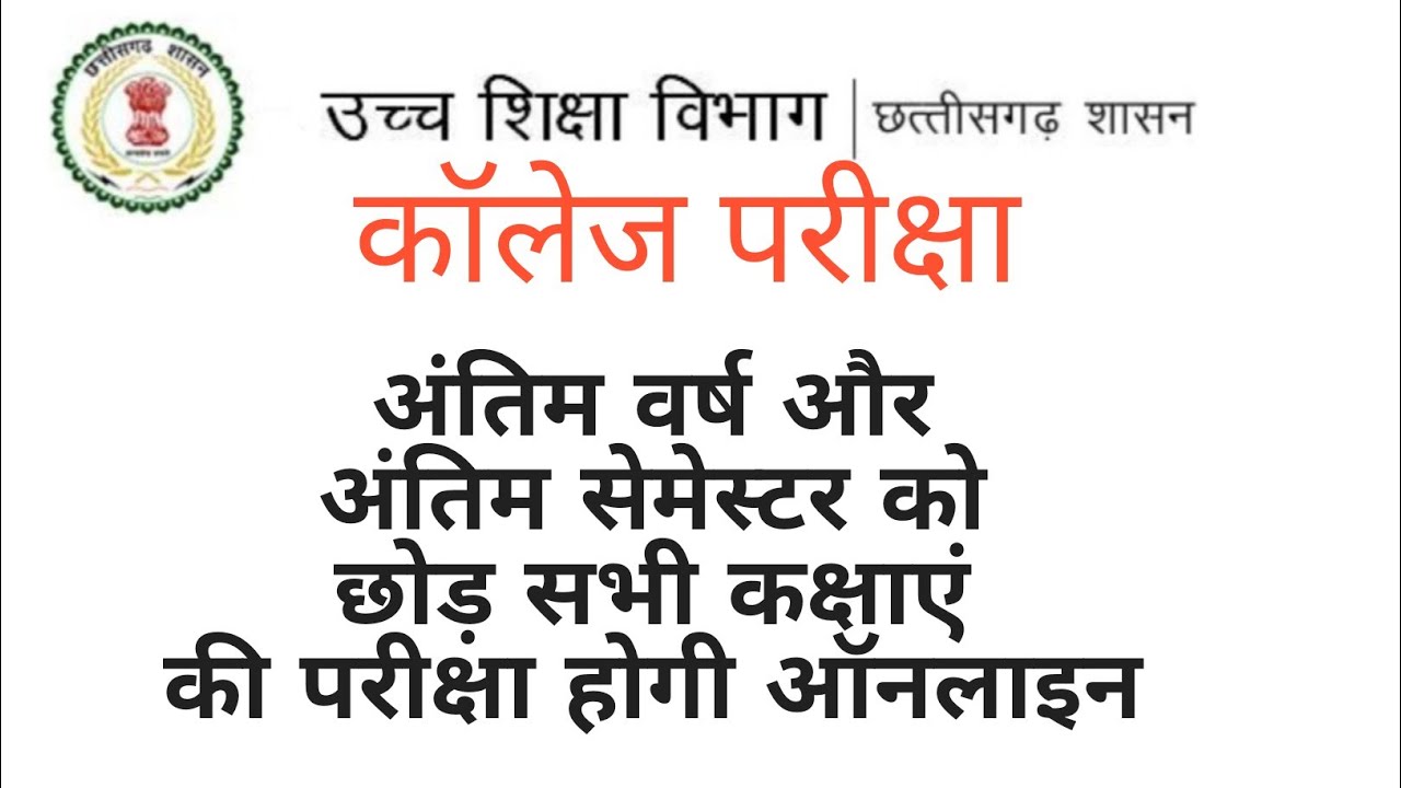 Chhattisgarh all University news for college exam ।Higher education news।Cg govt ।online  exam।