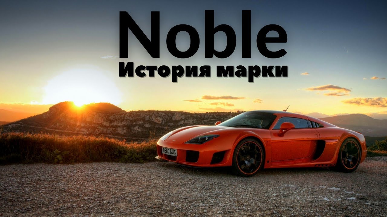 Noble - история марки. Noble M600 из 