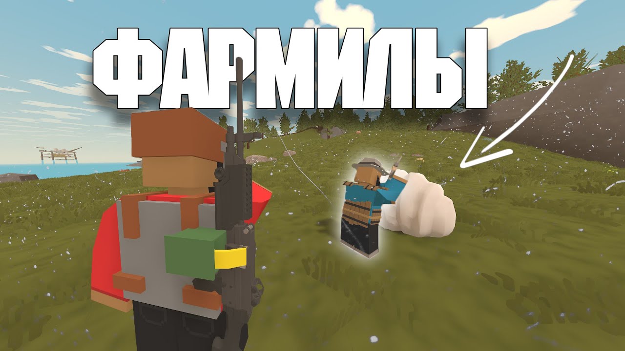 Фармилы |UNTURNED| |RUST|