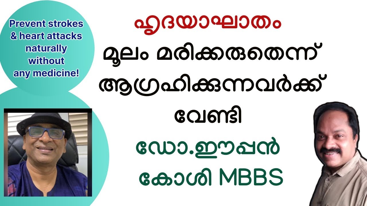 ഇനി നിങ്ങള്‍ കുഴഞ്ഞു വീണു മരിക്കില്ല; ഉറപ്പ്! Prevent strokes and heart attacks without medication!