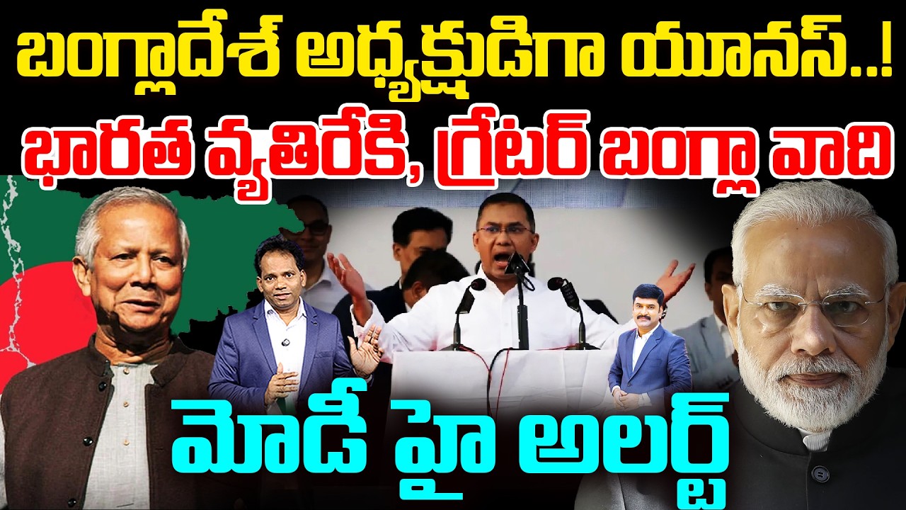 Yunus as Bangladesh President? 😱 | భారత వ్యతిరేకి ,గ్రేటర్ బంగ్లా వాది | Modi High Alert | 99TV