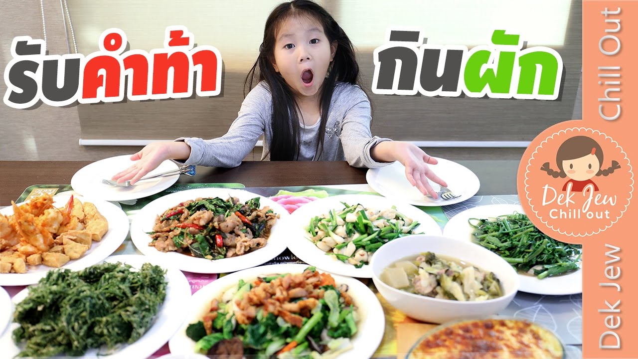 เด็กจิ๋วรับคำท้ากินผัก
