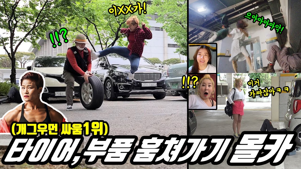 ENG)(몰카) 개그우먼 싸움1짱 타이어 훔치고, 부품 훔쳐가기 몰래카메라!! 지금까지 못봤던 레전드 리액션 ㅋㅋㅋ 꿀잼보장!! 욜로코믹스