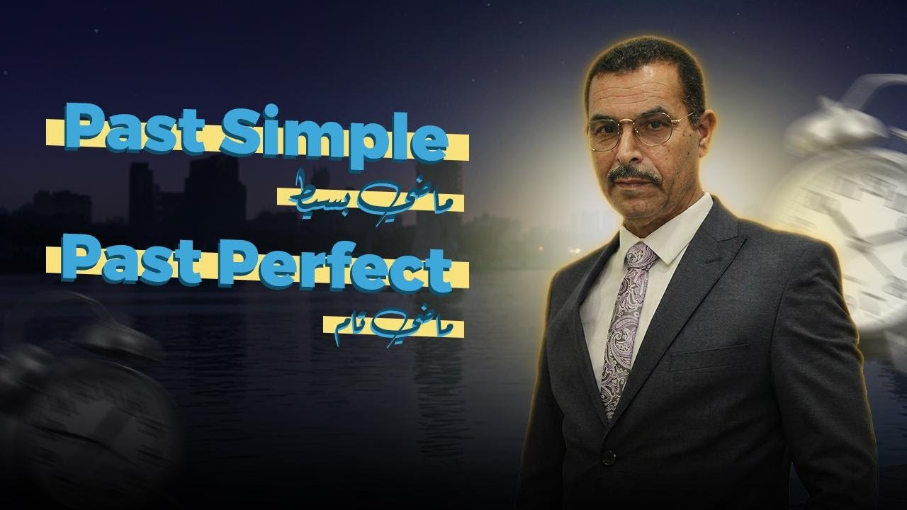 شرح الماضي التام و الماضي البسيط الثانويه العامه past perfect & past simple 
