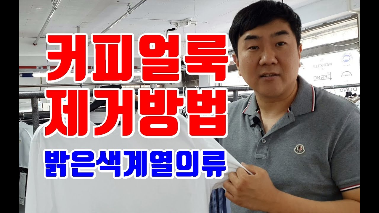 커피 얼룩지우는법 세탁소 사장님 비법 커피얼룩제거