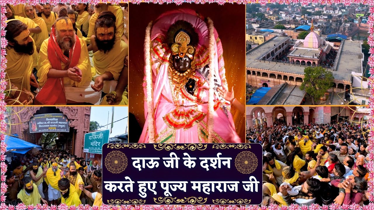 दाऊ जी के दर्शन करते हुए पूज्य महाराज जी! Bhajan Marg