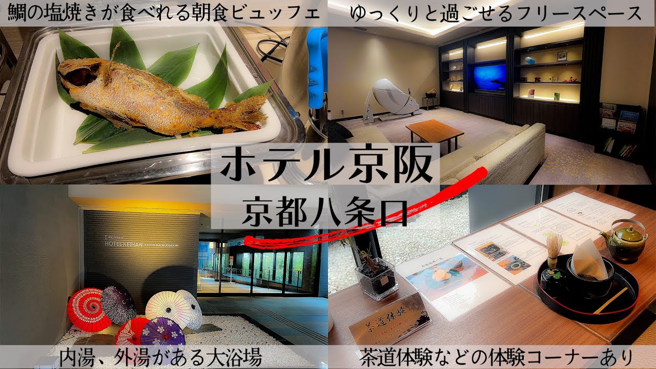 【京都駅周辺にあるコスパ高めなホテル】大浴場や各種サービスが嬉しいホテル京阪八条口　朝食ビュッフェも和食の人気メニューや京都らしいメニューも多数あります