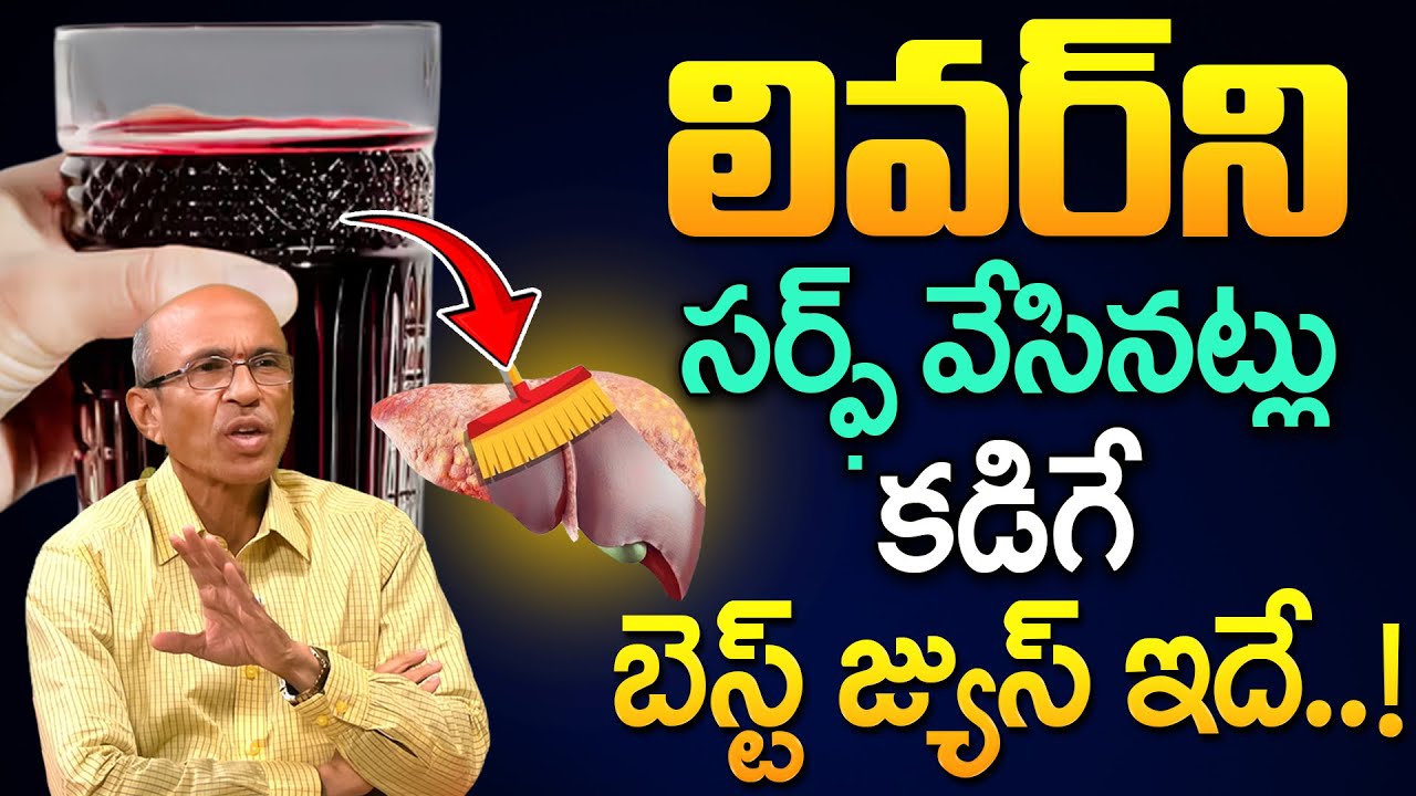 మీ లివర్ ని స్పీడ్ గా క్లీన్ చేస్తుంది.! | Natural Ways to Cleanse & Improve Liver Health | iDream
