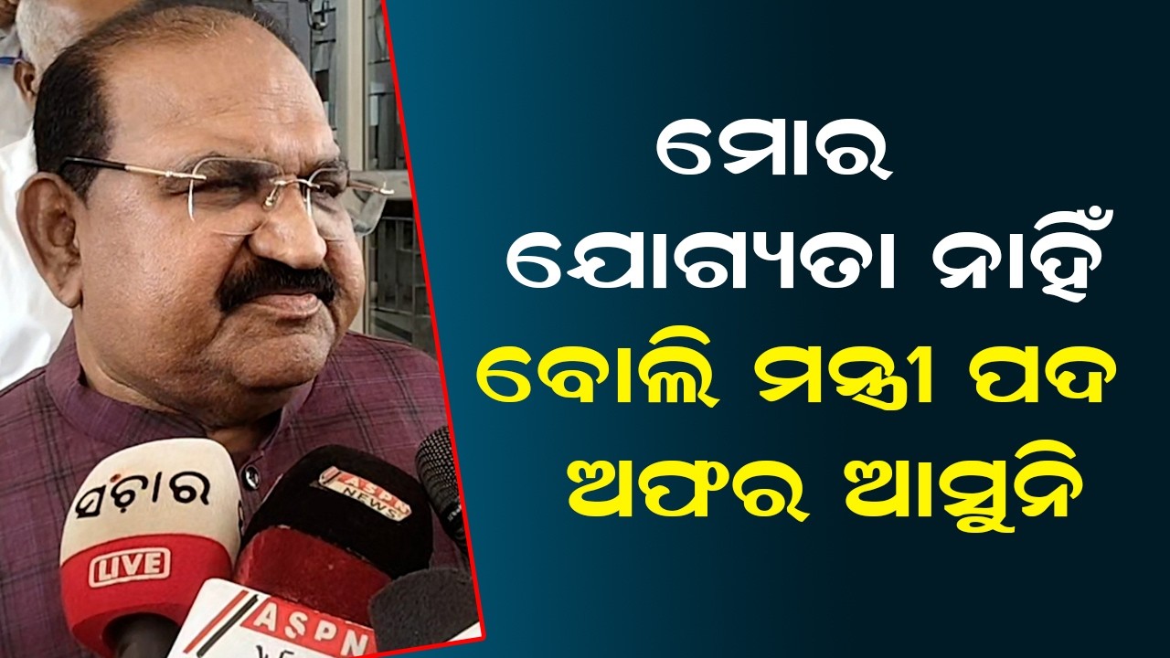 ମୋର ଯୋଗ୍ୟତା ନାହିଁ ବୋଲି ମନ୍ତ୍ରୀ ପଦ ଅଫର ଆସୁନି | Odisha Assembly | Jayanarayan Mishra