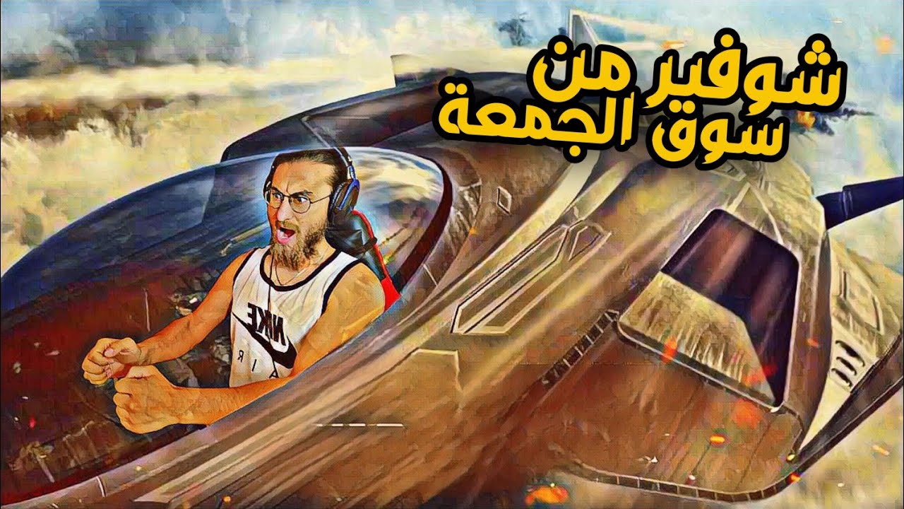 كود موبايل ⭐ جربت قيادة الطيارة بالموسم الجديد وفجرنا السيرفر