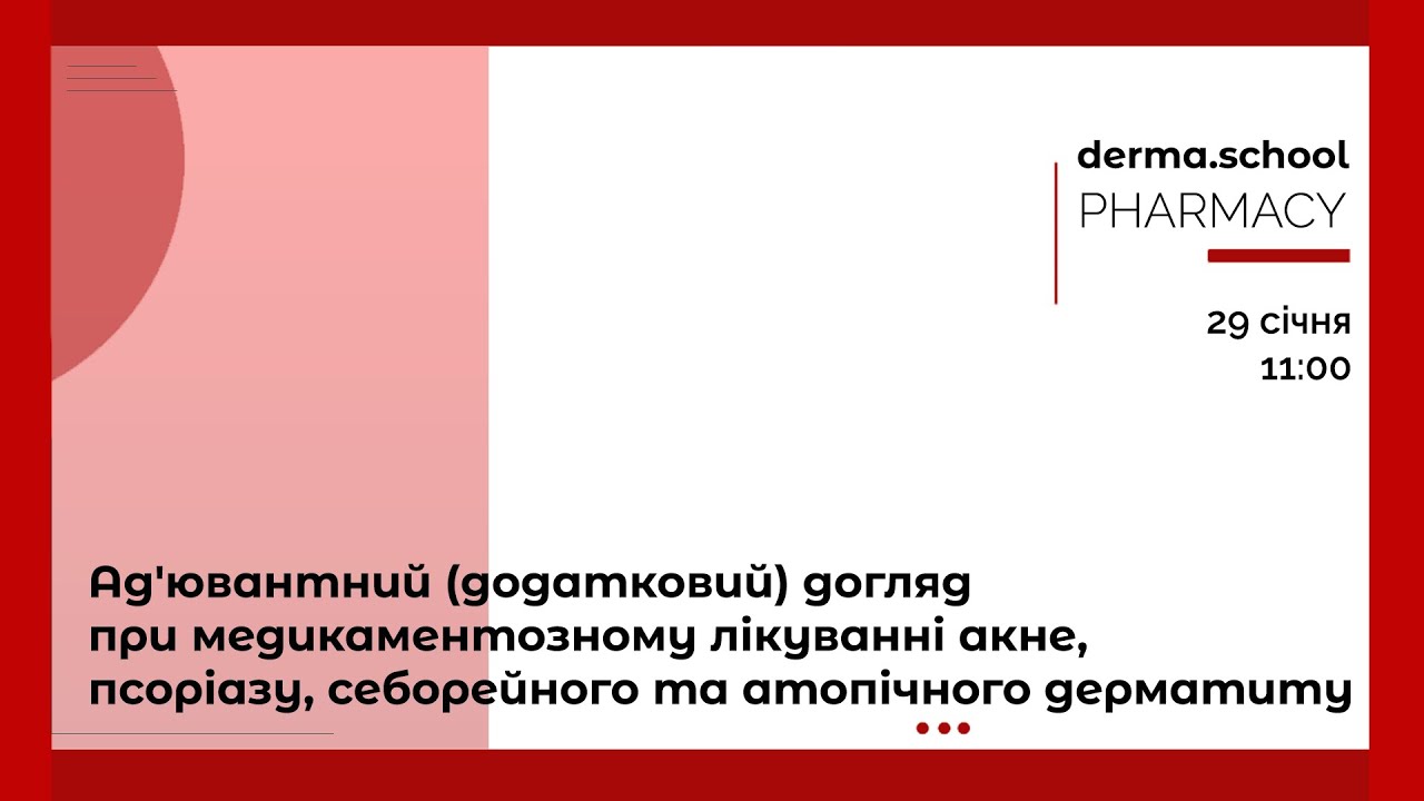Ад'ювантний (додатковий) догляд при медикаментозному лікуванні акне, псоріазу, себорейного та АД