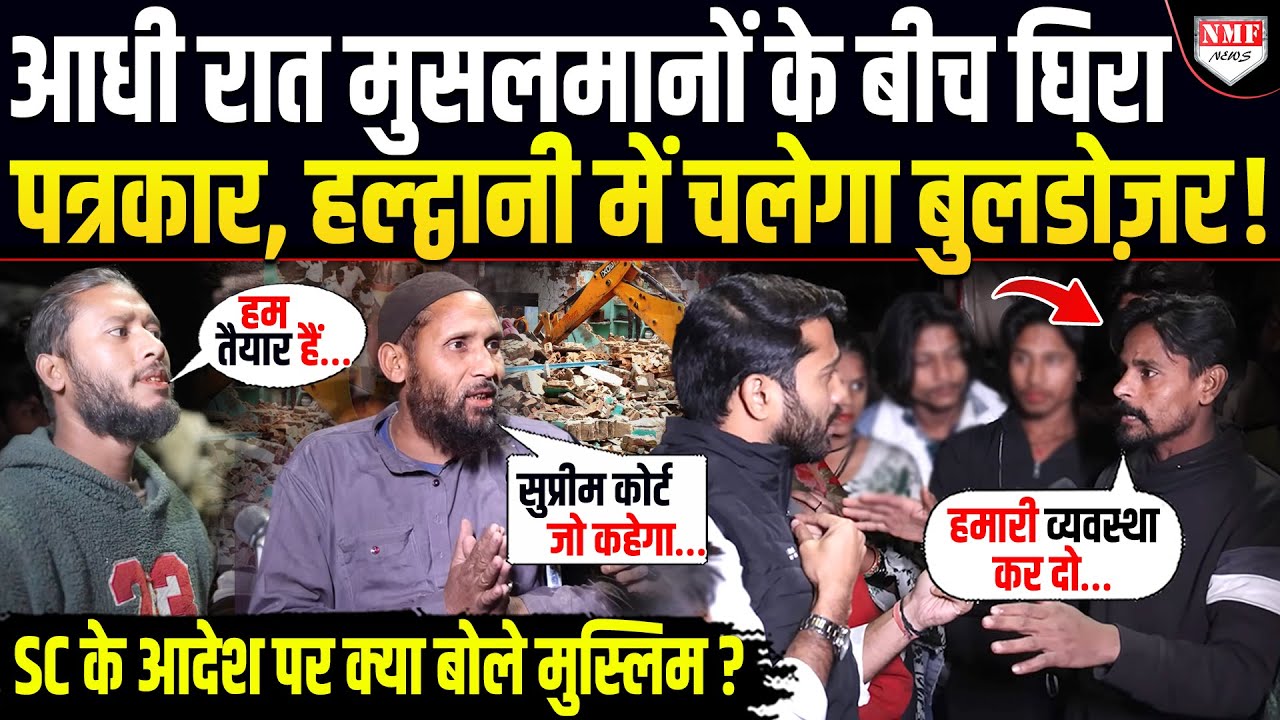 500 जवान तैनात, 50 हजार लोगों के घर पर चलेगा बुलडोज़र ? Haldwani पर SC का बड़ा फैसला Ground Report