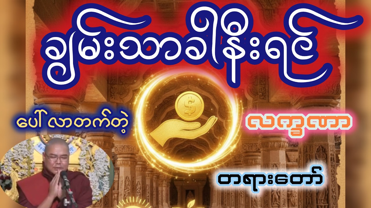 ချမ်းသာခါနီးရင်ပေါ်လာတက်တဲ့လက္ခဏာတရားတော် ၊ ဦးသုမဂ်လ(ဒယ်အိုးဆရာတော်)