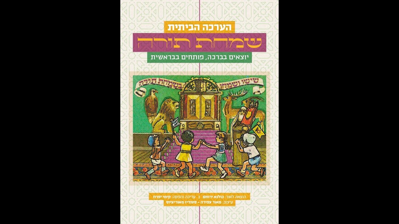 כולנא בבית - יגל הרוש - לחזר ולחזור לאהובה. שיעור קצר ופיוט לשמחת תורה - תשפ''א