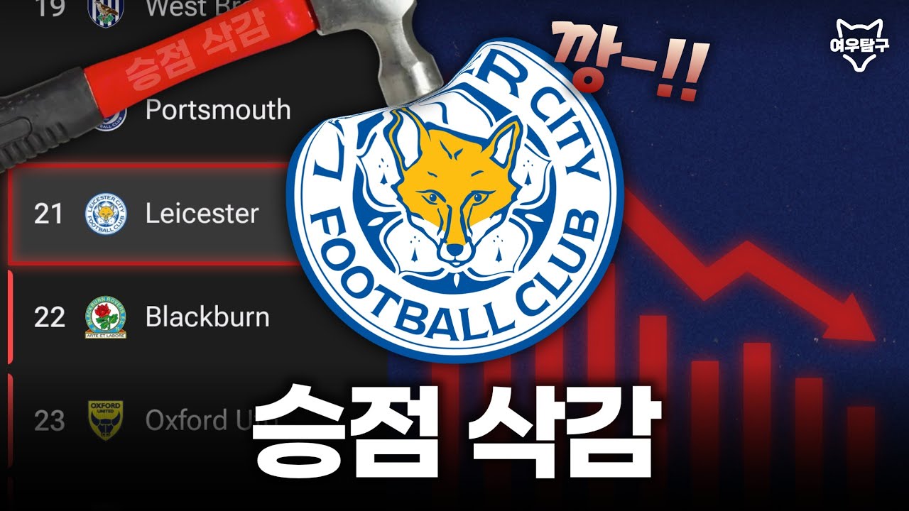 결국 현실이 되어가는 레스터의 3부 리그 강등