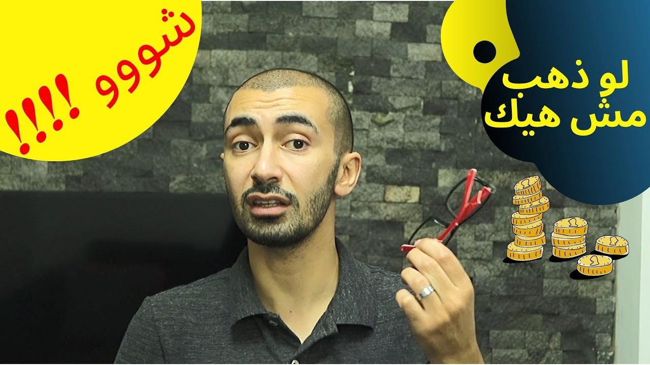 النظارات و خدعة القيمة الزائفة/ حكاية أكبر عملية نصب و إحتيال عرفها  التاريخ