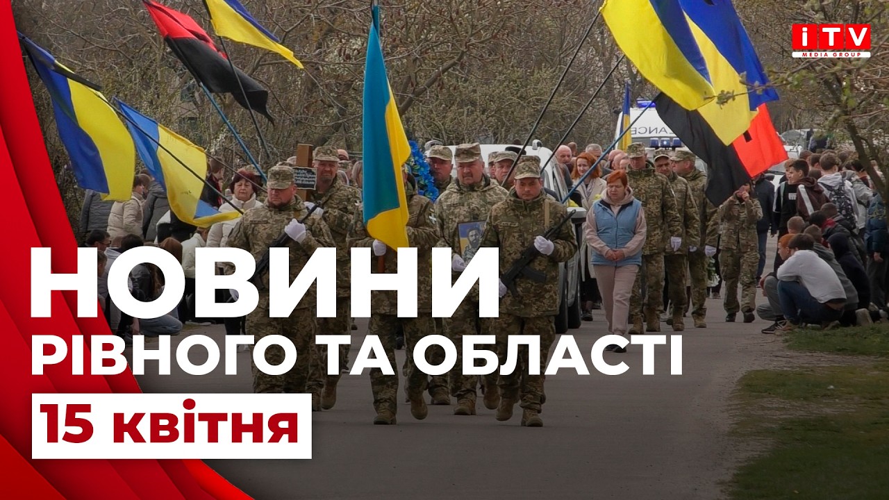 Новини Рівного та області 18:00 | ITV media group