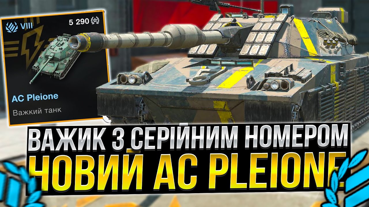 AC Pleione - НОВИЙ ВАЖИК З СЕРІЙНИМ НОМЕРОМ /Wot Blitz