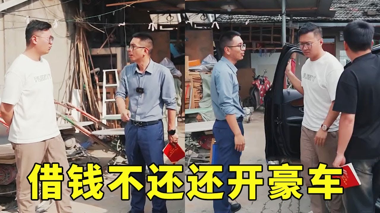 有钱开豪车却没钱还债！催债还死不承认，小哥不得已只能搬出法律治裁#段子#搞笑【阿科车与生活】