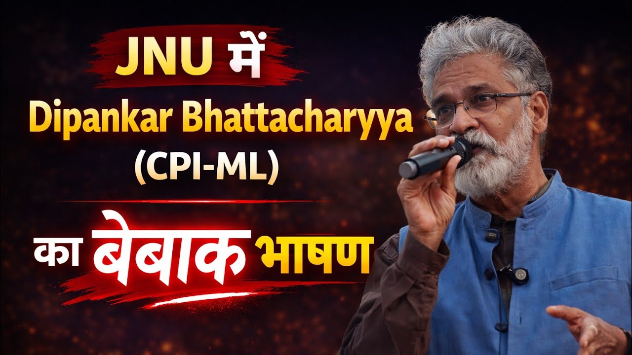 JNU में Dipankar Bhattacharyya (CPI-ML) का भाषण| #jnu #cpiml #dipankarbhattacharya  @CPIMLLIBERATION