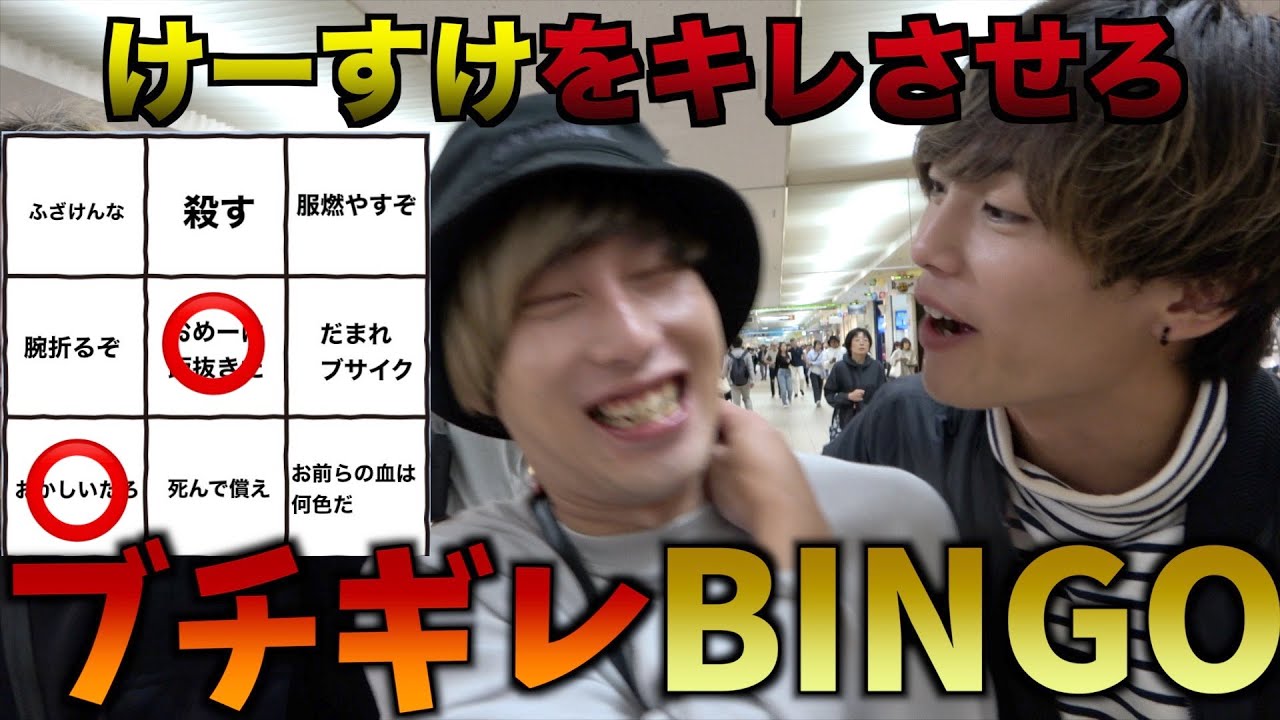 【ビンゴ大会】すぐブチギレるメンバーのキレワード予想してみたwww