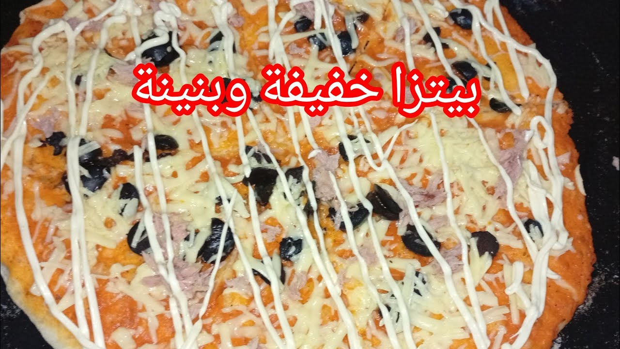 بيتزا 🍕 بعجينة خفيفة بالتونة مع صوص الطماطم ماشاء الله بنة خيالية 👌