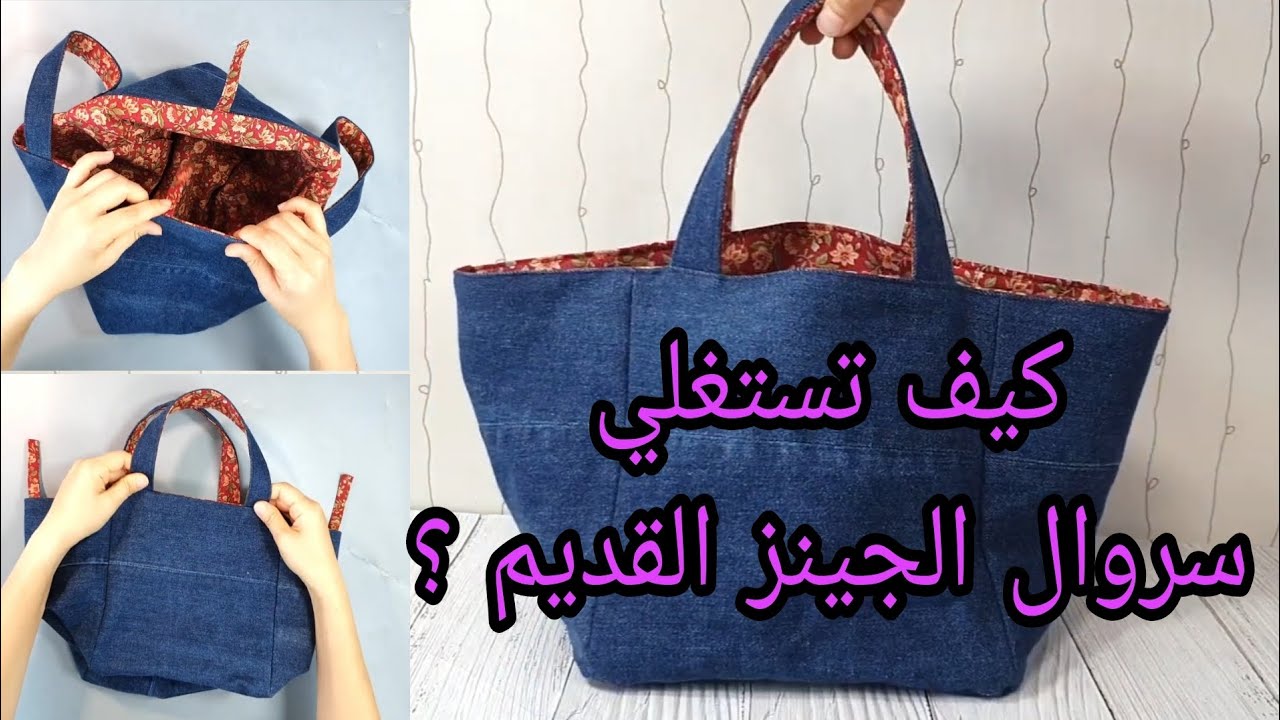 كيفية خياطة حقيبة من الجينز sac en jean من سروال قديم