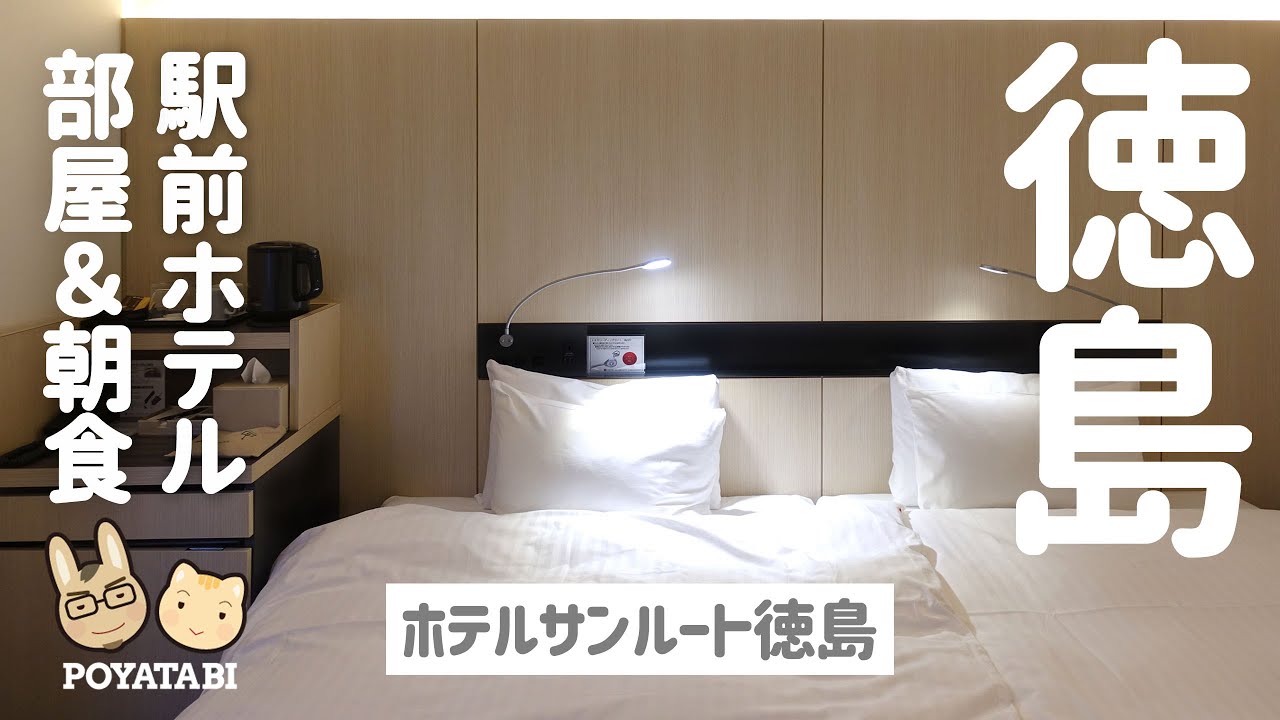 【ホテルサンルート徳島｜Hotel Sunroute Tokushima】天然温泉大浴場 / モデレートツイン / 部屋の様子と朝食【ぽや旅】#ホテル #Travel #Vlog