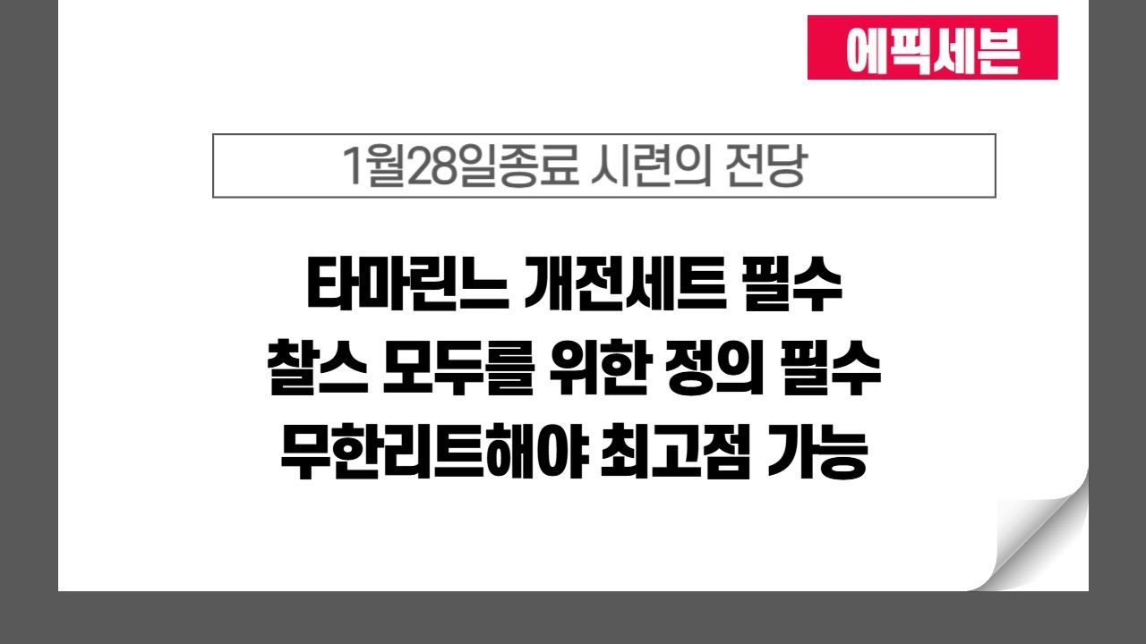 [에픽세븐] 시련의 전당 3일남았습니다.(in100 참고영상)