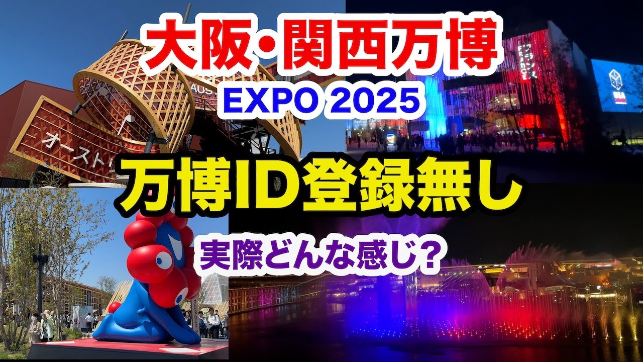 【大阪・関西万博】万博ID登録無しでも楽しめる？万博どんな感じ？簡単入場チケット［EXPO Quick］で行きます【EXPO2025】