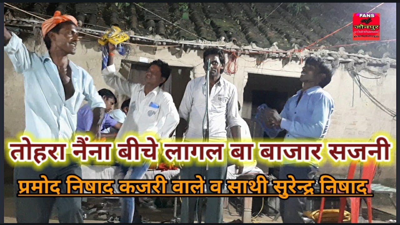 Pramod Nishad kajeri wale | तोहार नैंना बीचे लागल बा बाजार सजनी | Bhopuri kajeri special प्रमोद