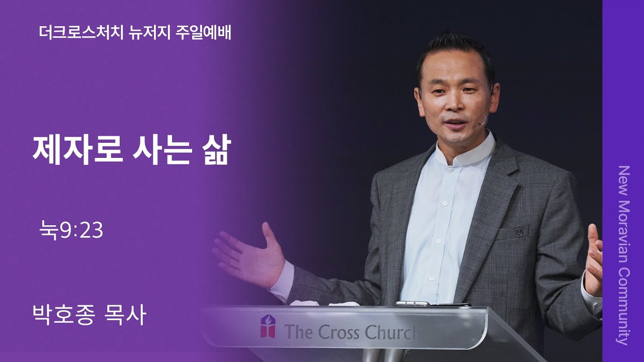 [2025.3.9주일설교]  제자로 사는 삶(눅9:23 )_박호종 목사