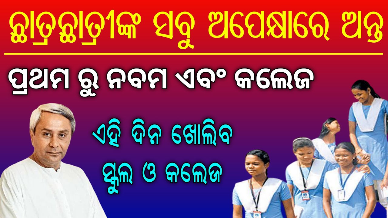 Odisha 1st to 10th class School Open date || Odisha govt primary school & college reopen date