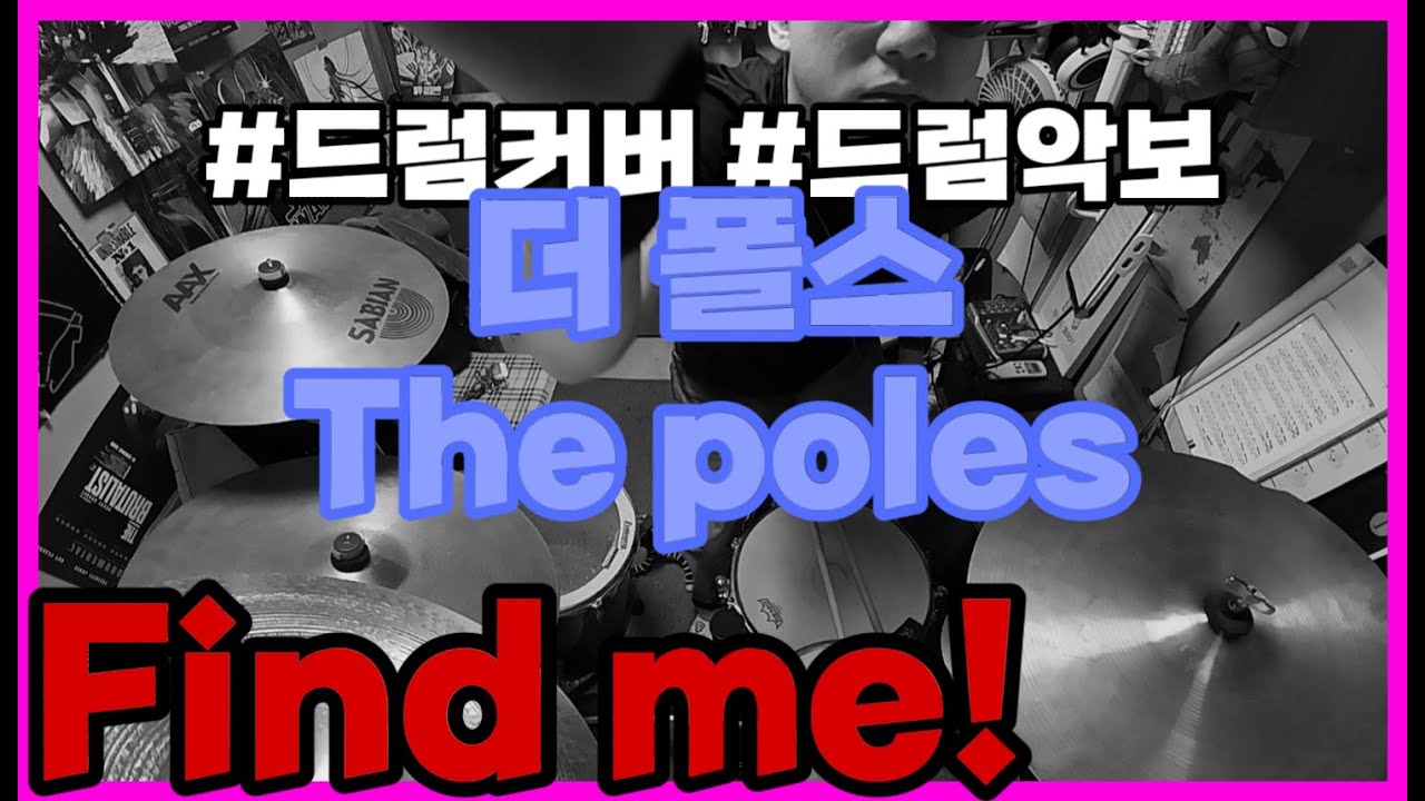 더폴스 find me! 드럼 드럼악보 ㅣ드럼치는정민